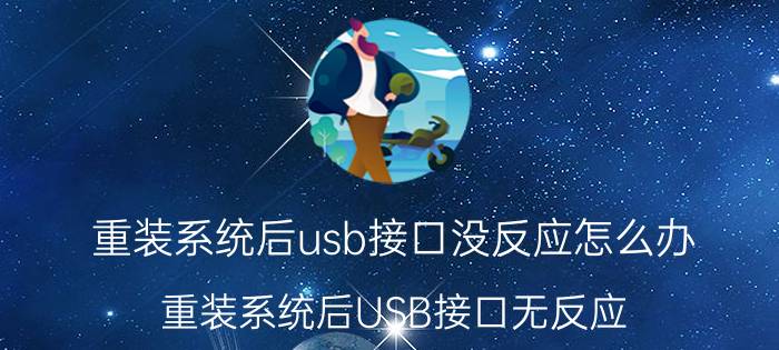 重装系统后usb接口没反应怎么办 重装系统后USB接口无反应